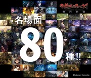 「甲鉄城のカバネリ 名シーンコレクション」告知画像。