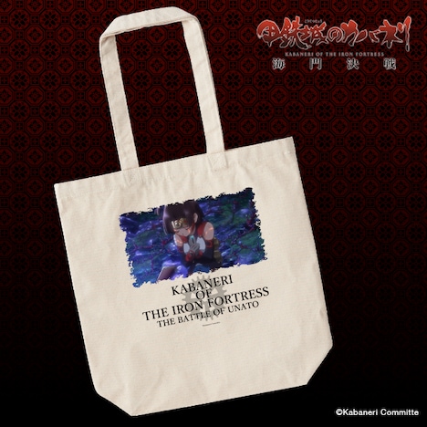 「甲鉄城のカバネリ 名シーンコレクション トートバック」のイメージ。