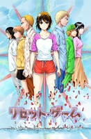 「リセット・ゲーム」第2章より。