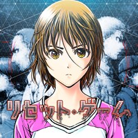 「リセット・ゲーム」第2章より。