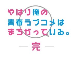TVアニメ「やはり俺の青春ラブコメはまちがっている。完」ロゴ