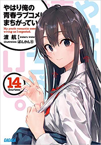 「「やはり俺の青春ラブコメはまちがっている。」14巻の表紙。