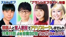 「アサシンズプライド」特番の出演者一覧。左から岩井勇気、小野友樹、楠木ともり、やしろ優。