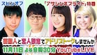 小野友樹や楠木ともりと恋人トークができる?「アサプラ」YouTube特番、本日配信