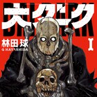 「ドロヘドロ」林田球の新作「大ダーク」1巻発売、ゲッサン付録に別カバーも