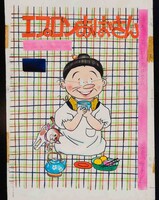 「エプロンおばさん」1巻表紙原画