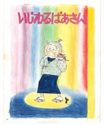 「いじわるばあさん」