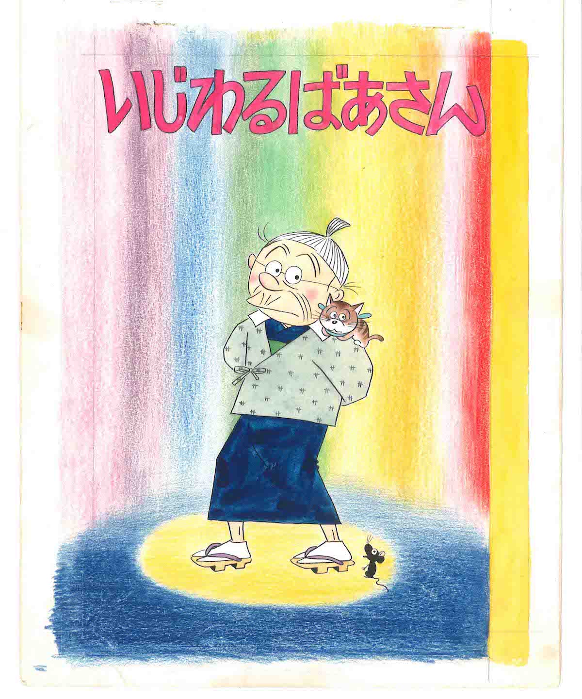 「いじわるばあさん」