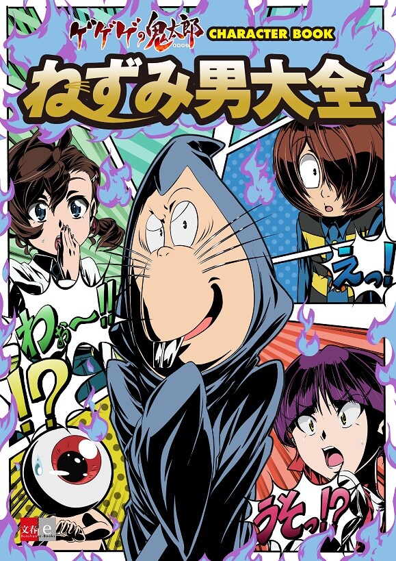 「ゲゲゲの鬼太郎 CHARACTER BOOK ねずみ男大全」