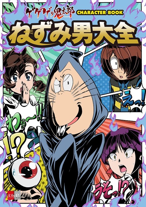 「ゲゲゲの鬼太郎 CHARACTER BOOK ねずみ男大全」