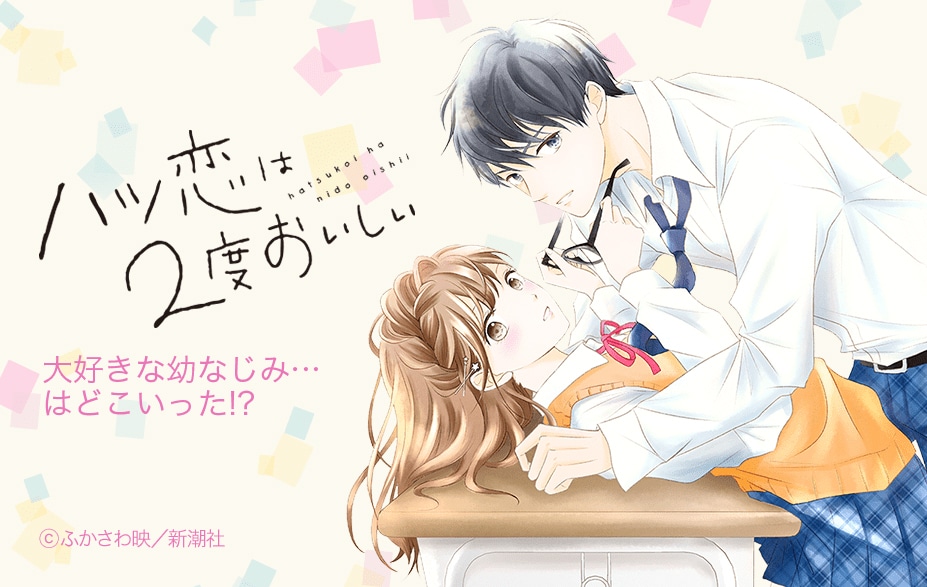 「ハツ恋は2度おいしい」