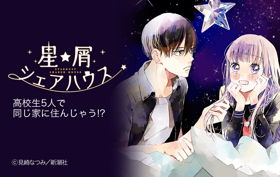 「星屑シェアハウス」
