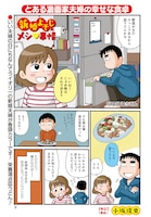 そのほかまんがライフオリジナル12月号は、11月22日“いい夫婦の日”が近いことを記念して小坂俊史「新婚よそじのメシ事情」が巻頭カラー付き2本立てで掲載されている。