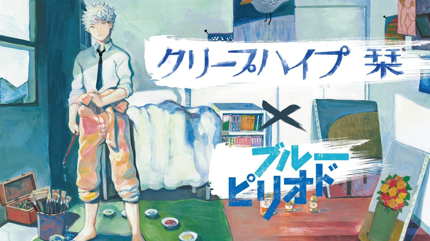 「ブルーピリオド」とクリープハイプ「栞」がコラボレートした“MMV（マンガミュージックビデオ）”より。