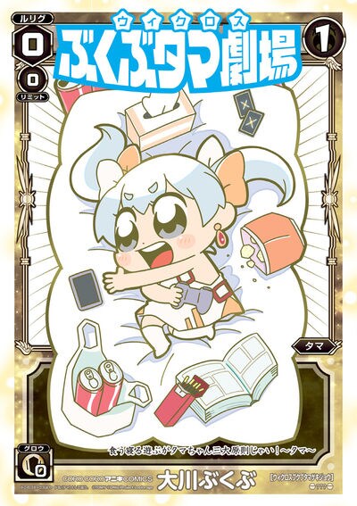 大川ぶくぶがカードそっちのけで描く「ウィクロス ぶくぶタマ劇場」1巻、特典も