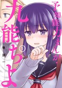「予知能力まんが・九能ちよ」1巻