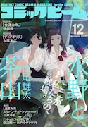 月刊コミックビーム12月号