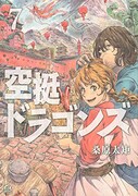 「空挺ドラゴンズ」7巻