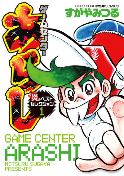 「ゲームセンターあらし 炎のベストセレクション」1巻