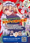 双葉社のオンラインストアにも「小林さんちのメイドラゴン」グッズが展開されている。