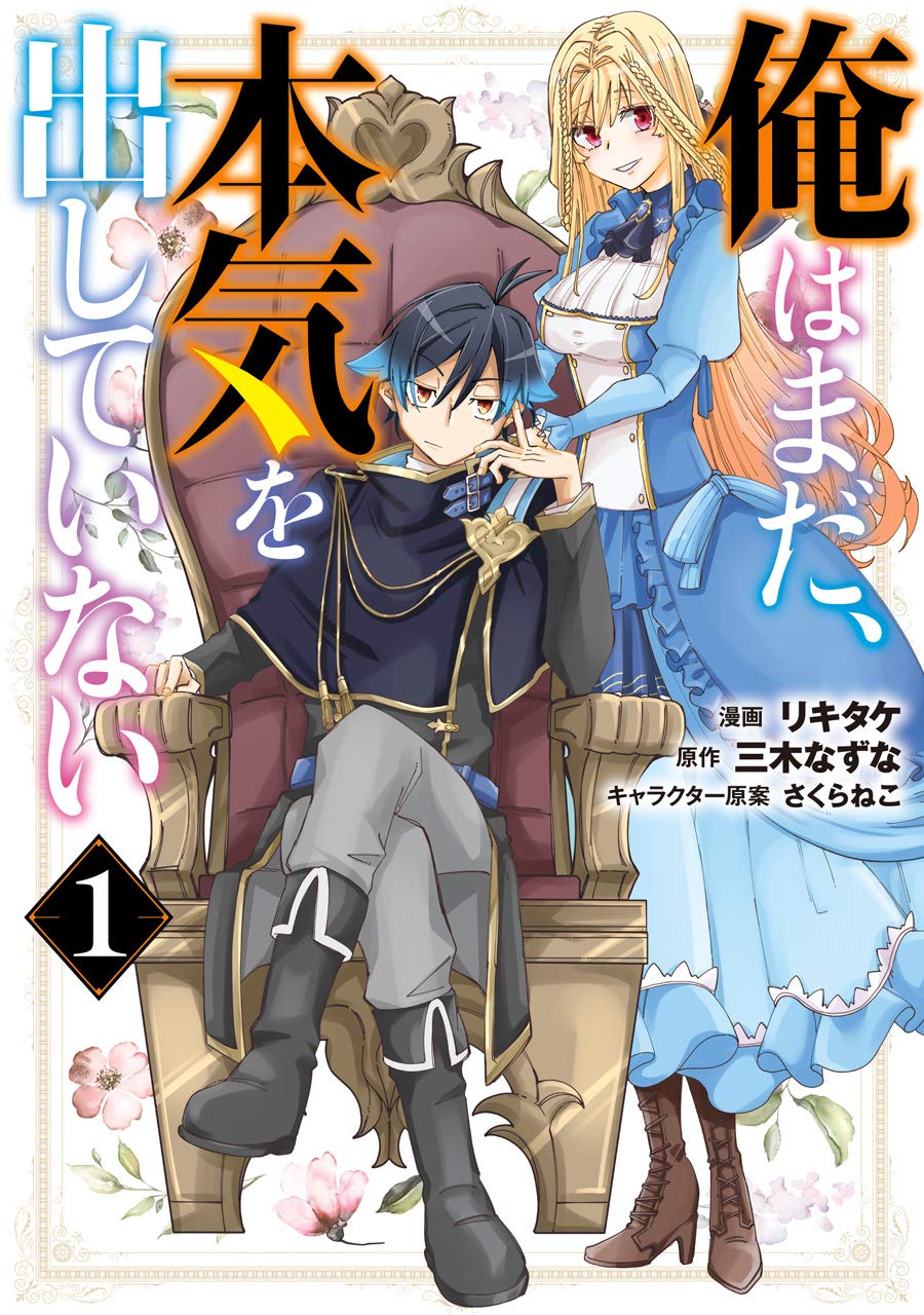 「俺はまだ、本気を出していない」1巻