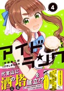 「アイドランク」4巻（帯付き）
