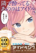 「アイドランク」4巻のPOP。