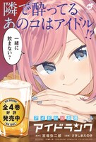 「アイドランク」4巻のPOP。
