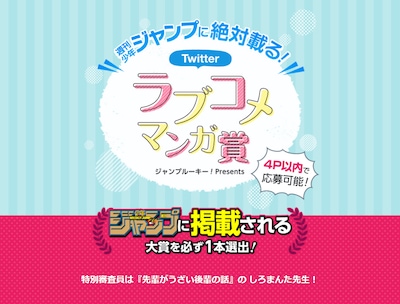 「〈ジャンプルーキー！Presents〉週刊少年ジャンプに絶対載る！Twitterラブコメマンガ賞」の告知画像。