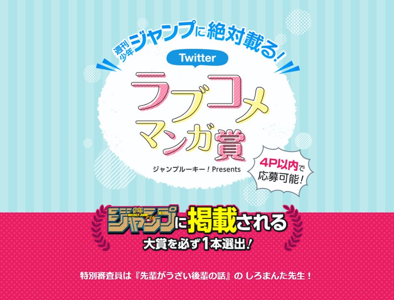 「〈ジャンプルーキー！Presents〉週刊少年ジャンプに絶対載る！Twitterラブコメマンガ賞」の告知画像。
