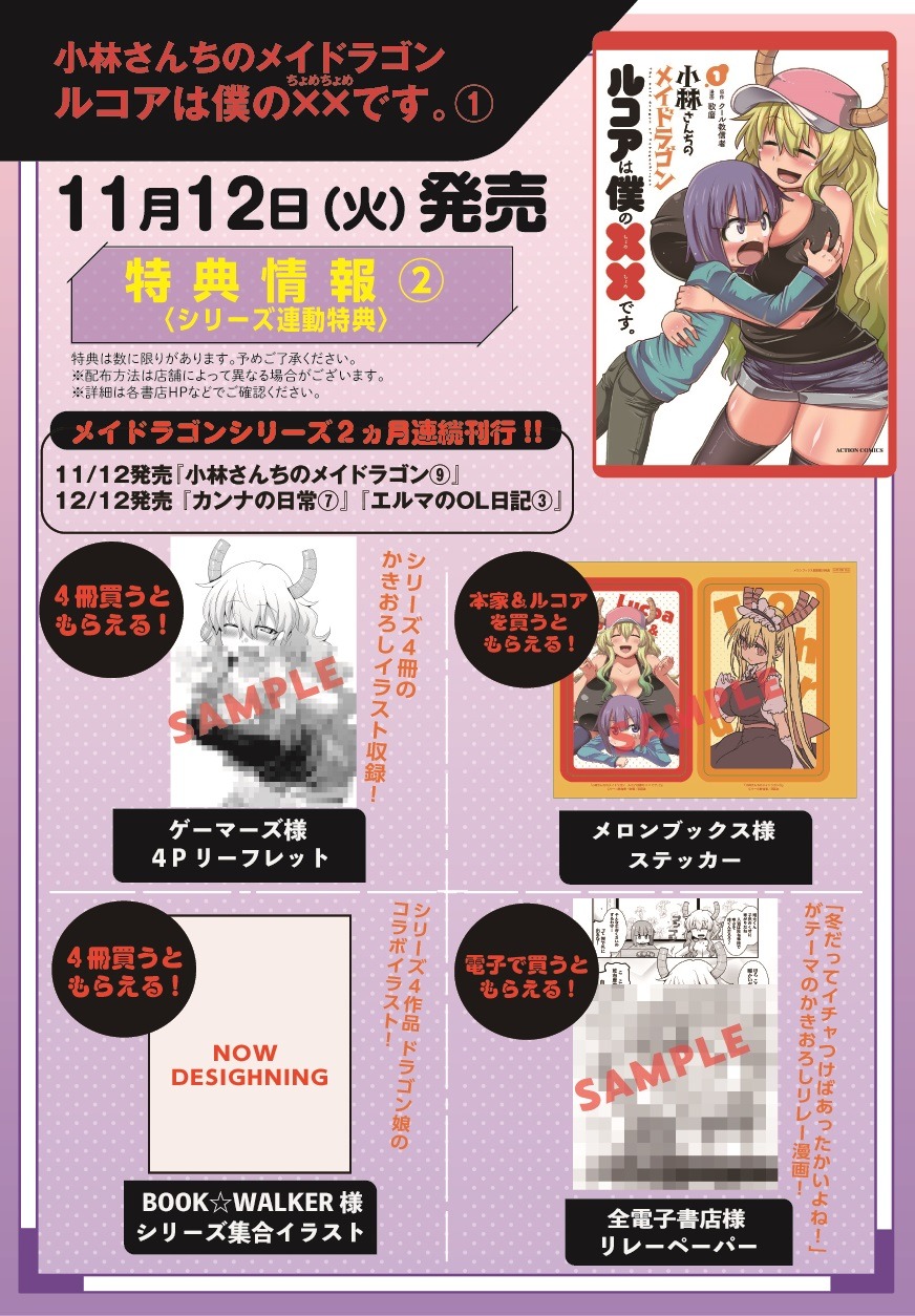 「小林さんちのメイドラゴン ルコアは僕の××です」1巻の特典一覧。