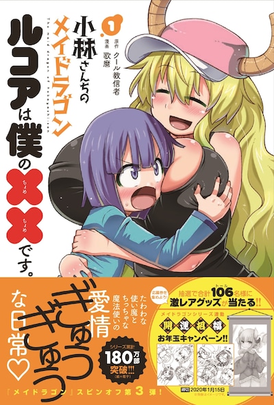 「小林さんちのメイドラゴン ルコアは僕の××です」1巻