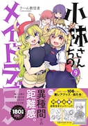 「小林さんちのメイドラゴン」9巻
