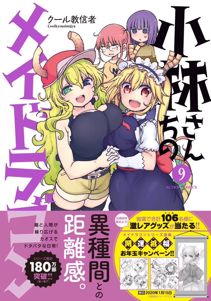 「小林さんちのメイドラゴン」9巻