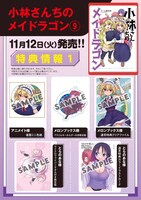 「小林さんちのメイドラゴン」9巻の特典一覧。
