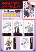 「小林さんちのメイドラゴン」9巻の特典一覧。