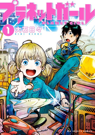 「プラネットガール」1巻