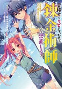 「冒険者をクビになったので、錬金術師として出直します! ~辺境開拓? よし、俺に任せとけ!」1巻