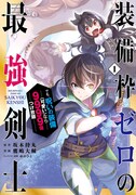 「装備枠ゼロの最強剣士 でも、呪いの装備（可愛い）なら9999個つけ放題」1巻