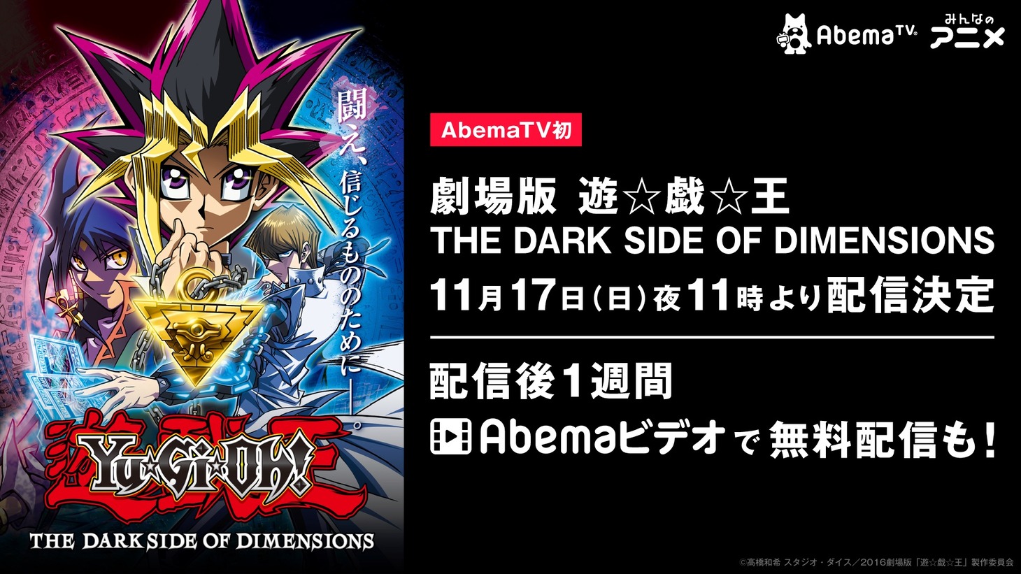 「劇場版『遊☆戯☆王 THE DARK SIDE OF DIMENSIONS』」配信の告知画像。