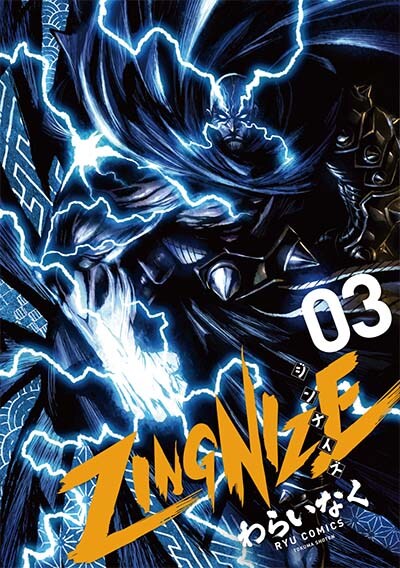 「ZINGNIZE」3巻