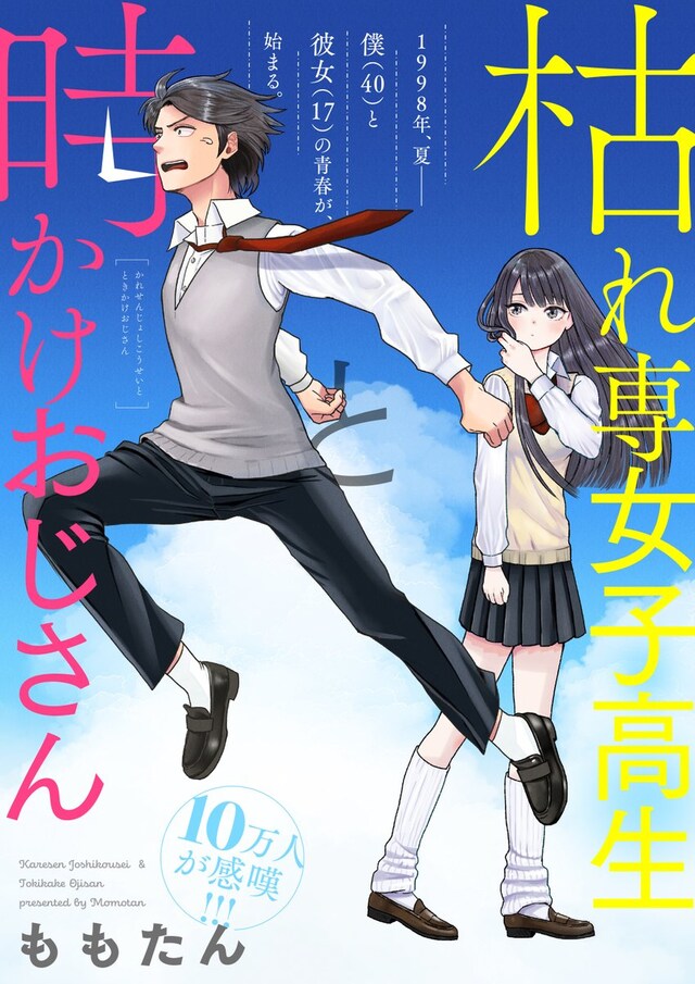 「枯れ専女子高生と時かけおじさん」