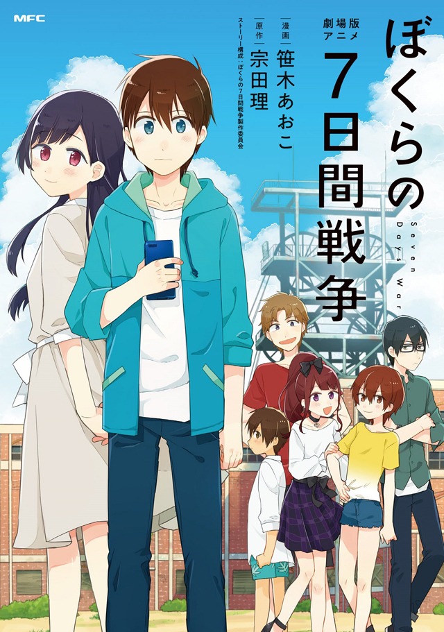 コミカライズ版「ぼくらの7日間戦争」
