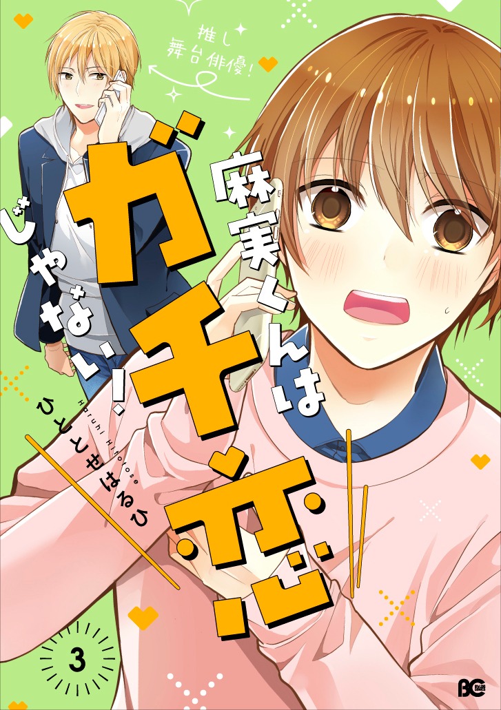 「麻実くんはガチ恋じゃない！」3巻