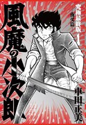 「風魔の小次郎 究極最終版」1巻