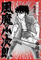 「風魔の小次郎 究極最終版」1巻