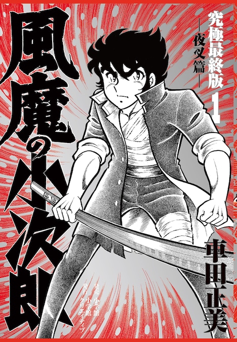 「風魔の小次郎 究極最終版」1巻