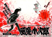 「風魔の小次郎 究極最終版」より2色カラーの原稿。