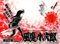 「風魔の小次郎 究極最終版」より2色カラーの原稿。
