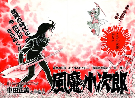「風魔の小次郎 究極最終版」より2色カラーの原稿。